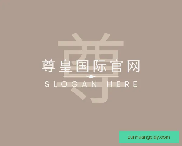 认识尊皇国际官网